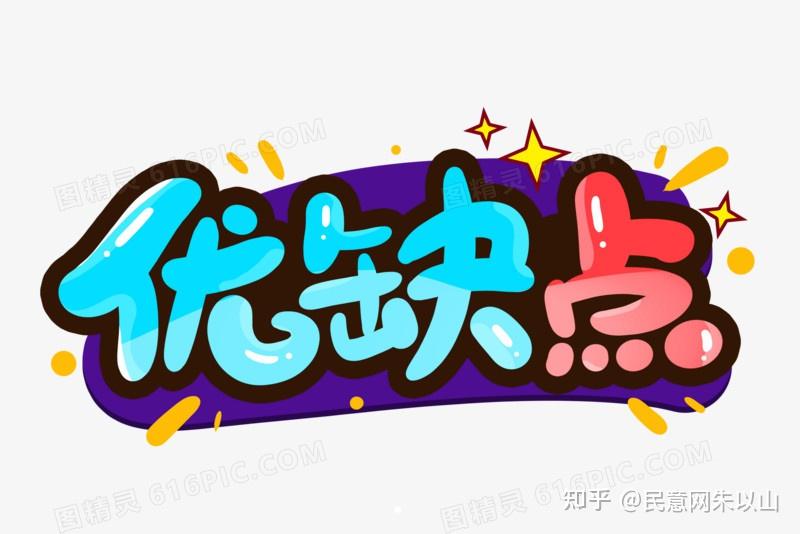 <strong>人可以有缺点，但不能没有优点</strong>