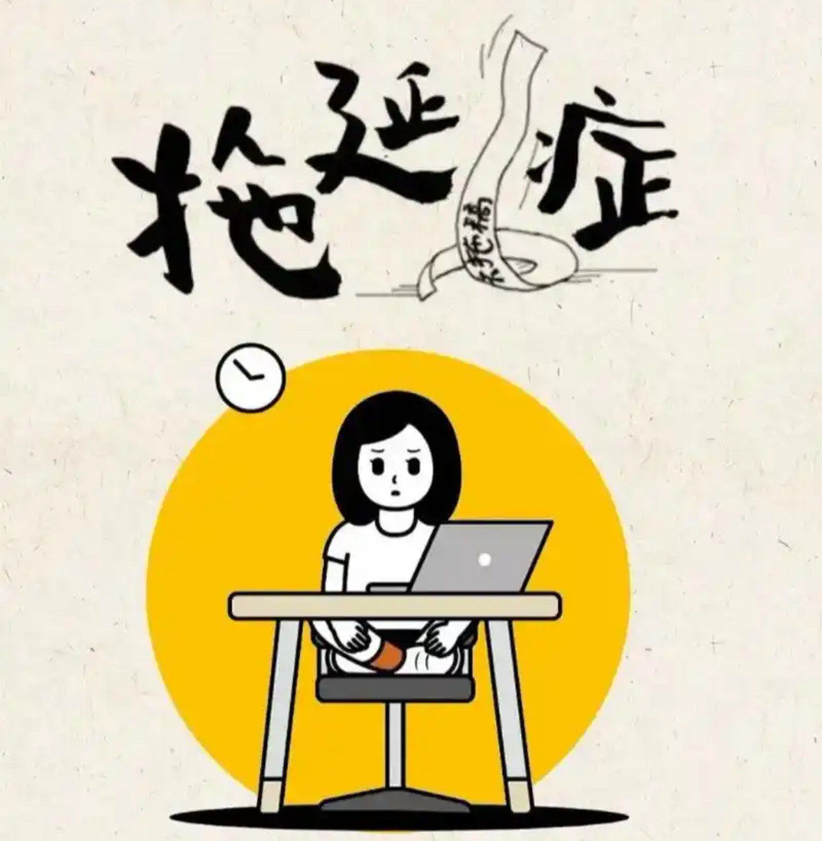 拖——写给某些机关