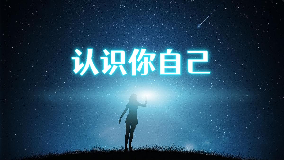 量力而行，进退自如